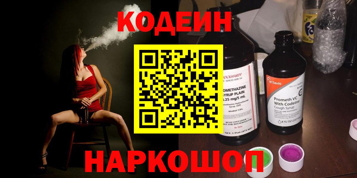 Вологда  Codein напиток Lean (лин)  Вход с VPN 